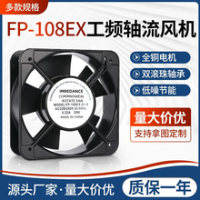 厂家直销轴流风机FP-108EX-S1-S（15050）220V380V滚珠轴承铜芯线