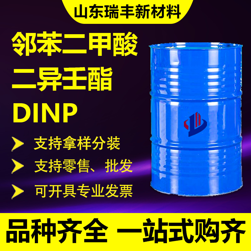 现货DINP工业级国标耐寒助剂增塑剂 邻苯二甲酸二异壬酯