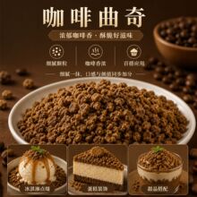 咖啡风味曲奇脆粒 醇香咖啡饼干碎 蛋糕冰淇淋酸奶碗奶茶甜品烘焙