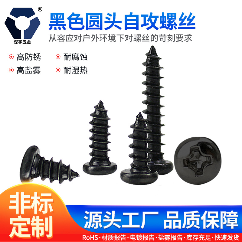 PA2.6x6→2.6x12黑色圆头自攻螺丝 GB845不锈钢耐腐蚀达克罗螺丝