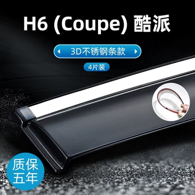 Rain shield – Haval H6 Sport Edition rain visors - h6-coupe-coolpad-3d-stainless-steel-version-original-thickened-4-piece-set
