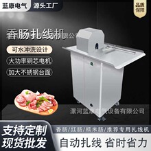 商用不锈钢扎线机全自动香肠扎线广式腊肠亲亲肠腊肠火腿肠淀粉肠