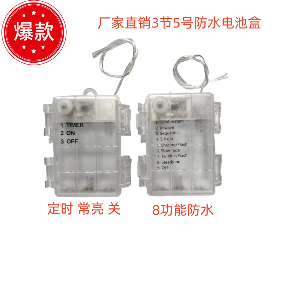 3AA防水电池盒3节5号防水电池盒3AA防水8功能电池盒防水定时电池