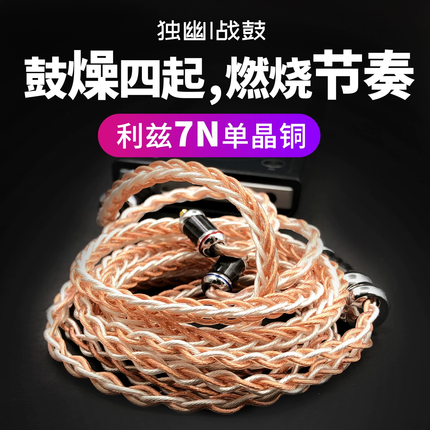 独幽 War Drum headset upgrade line 2.5/4.4mm/0.78/mmcx/A2DC/IE80S/CCA/TRN/IM