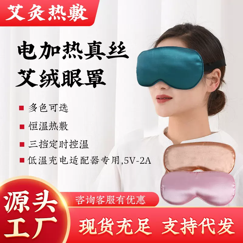电加热艾绒真丝眼罩家用控温睡眠眼罩宿舍用可拆卸艾叶护眼罩现货