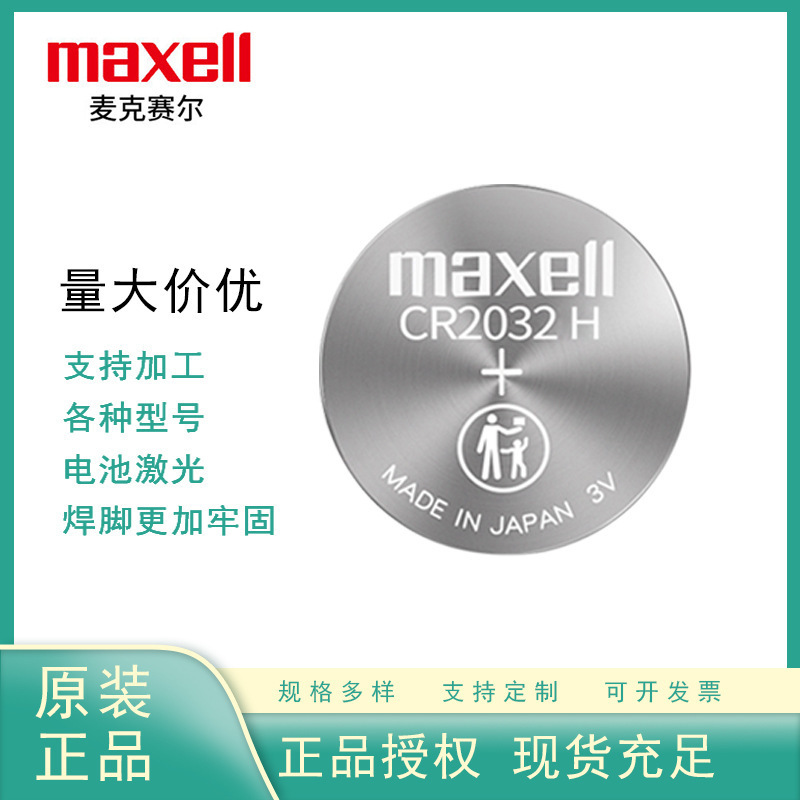 Maxell麦克赛尔CR2032H 纽扣电池3V工业装汽车钥匙遥控器