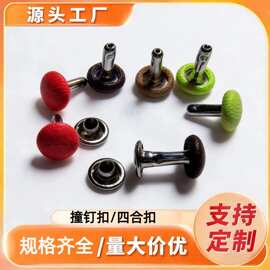 大衣包布撞钉扣衬衫急纽来布料定制金属高级感箱包四合扣配件大全