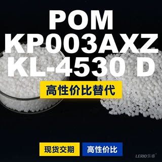 POM KP003AXZKL4530D塑胶颗粒 国产POM替代进口 沙伯基础创新