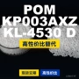 国产基础kp003axzkl4530d塑胶pom