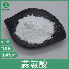 蒜氨酸98% 大蒜提取物 556-27-4 100g/袋 秦禾生物 现货包邮