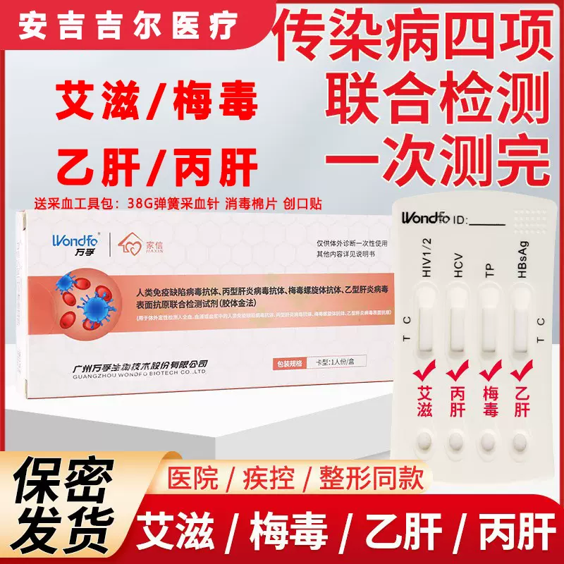 万孚hiv检测纸四联检艾滋梅毒乙肝丙肝hiv测试盒hiv试纸hiv试剂盒
