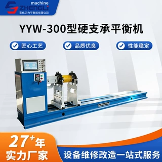 YYW-300型硬支承平衡机高精度动平衡电机转子叶轮动平衡试验设备