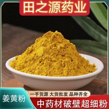 姜黄粉中药材批发现磨优质四川片姜黄粉质细腻产地直销量大优惠