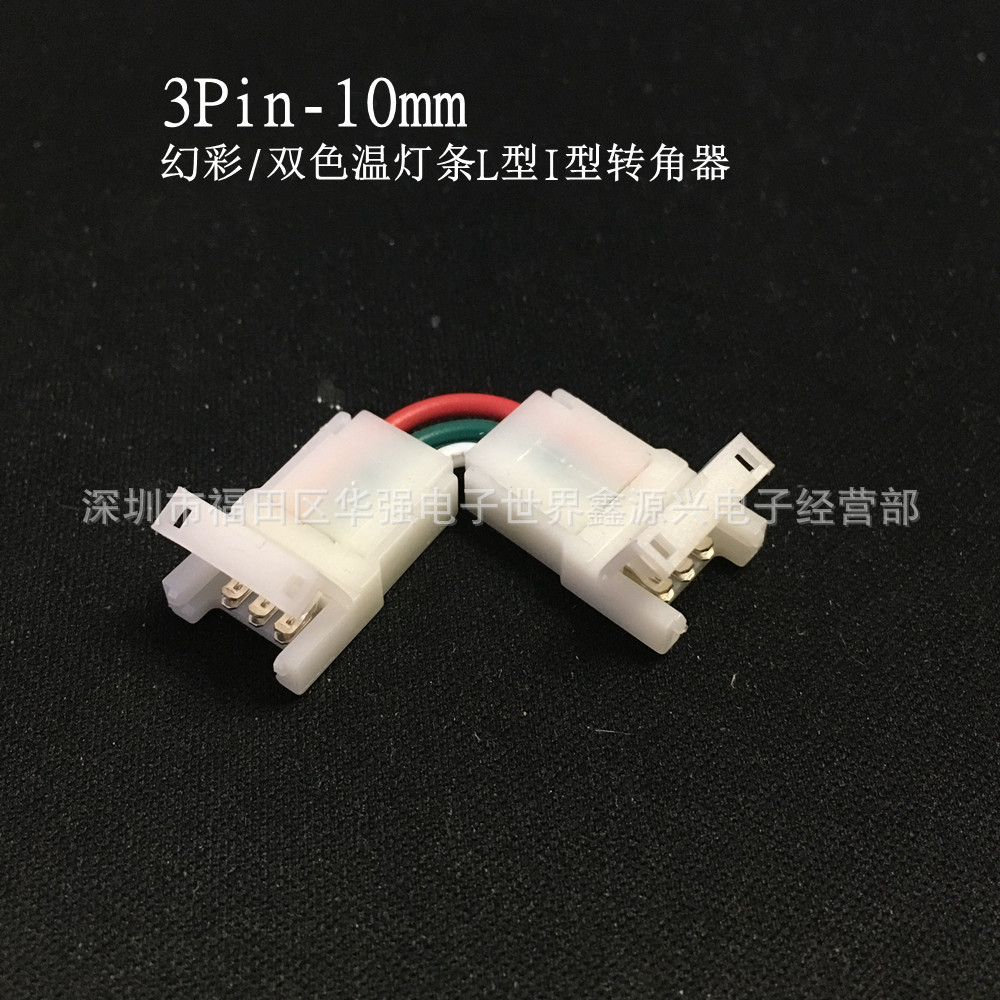 带线L型连接器 幻彩灯条免焊连接器 3P 10MM双色温灯带转角连接器