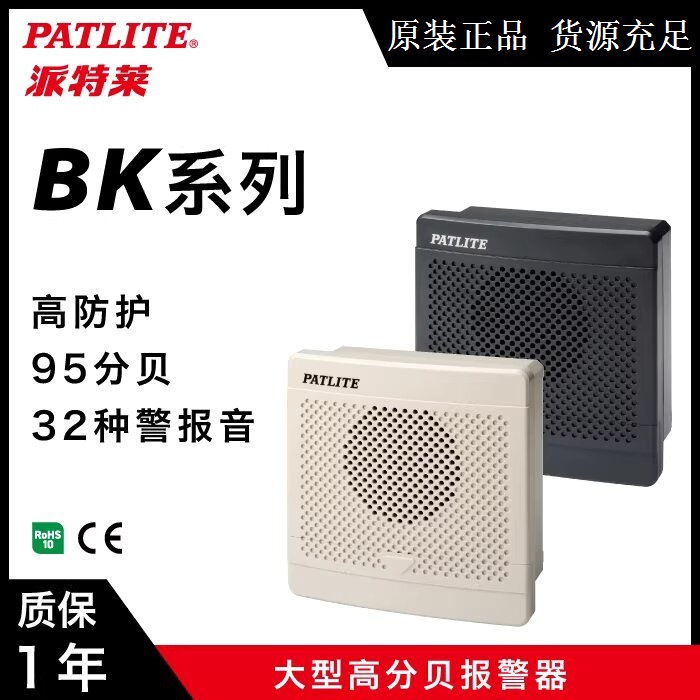 供应派特莱PATLITE大音量报警器BK系列32种音调旋律报警器