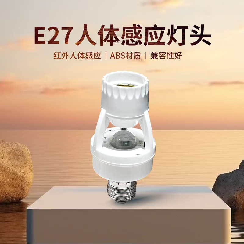 跨境智能人体红外感应转换灯座可调E27螺口人来灯亮雷达感应灯头