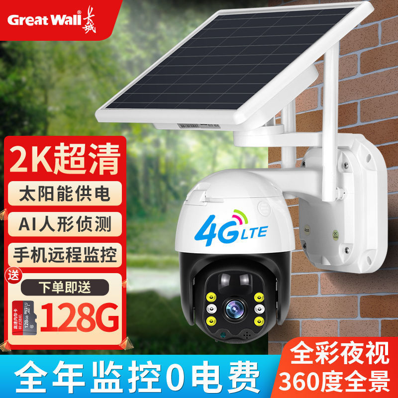 适用长城4G太阳能监控摄像头户外无电无网可手机远程360度高清监