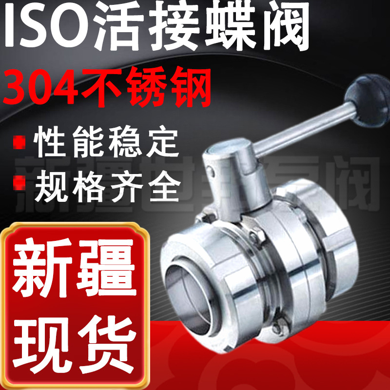 ISO活接蝶阀304不锈钢 新疆直供由任活接蝶阀 T型外螺纹活接蝶阀