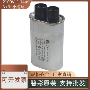 Bicai Microwave Capacitor 2100V 1.14Uf Microwave Oven High Voltage Capacitor 3+3 4.8 Small Insert Universal Type