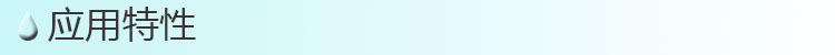 应用特性