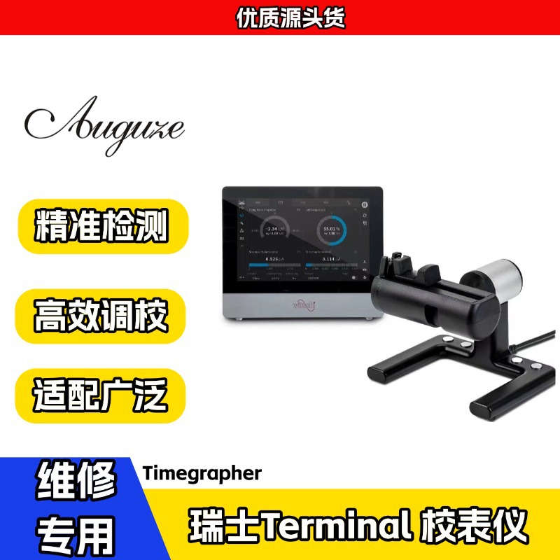 瑞士维兹Terminal 校表仪 手动自动两个版本