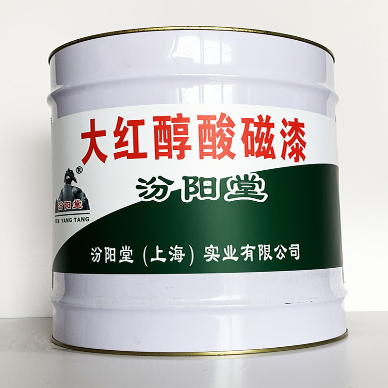 大红醇酸磁漆、专业销售、大红醇酸磁漆、选汾阳堂品牌