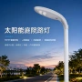 太阳能庭院强光道路路灯