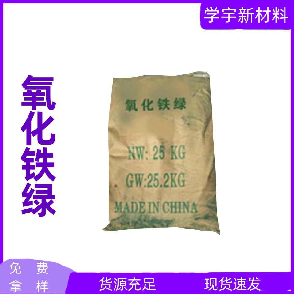 专业供应批发色粉原料氧化铁绿欢迎订购