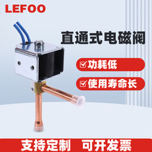 LEFOO FDF超低温低功耗中央空调机冷冻冷藏制冷系统直动式电磁阀