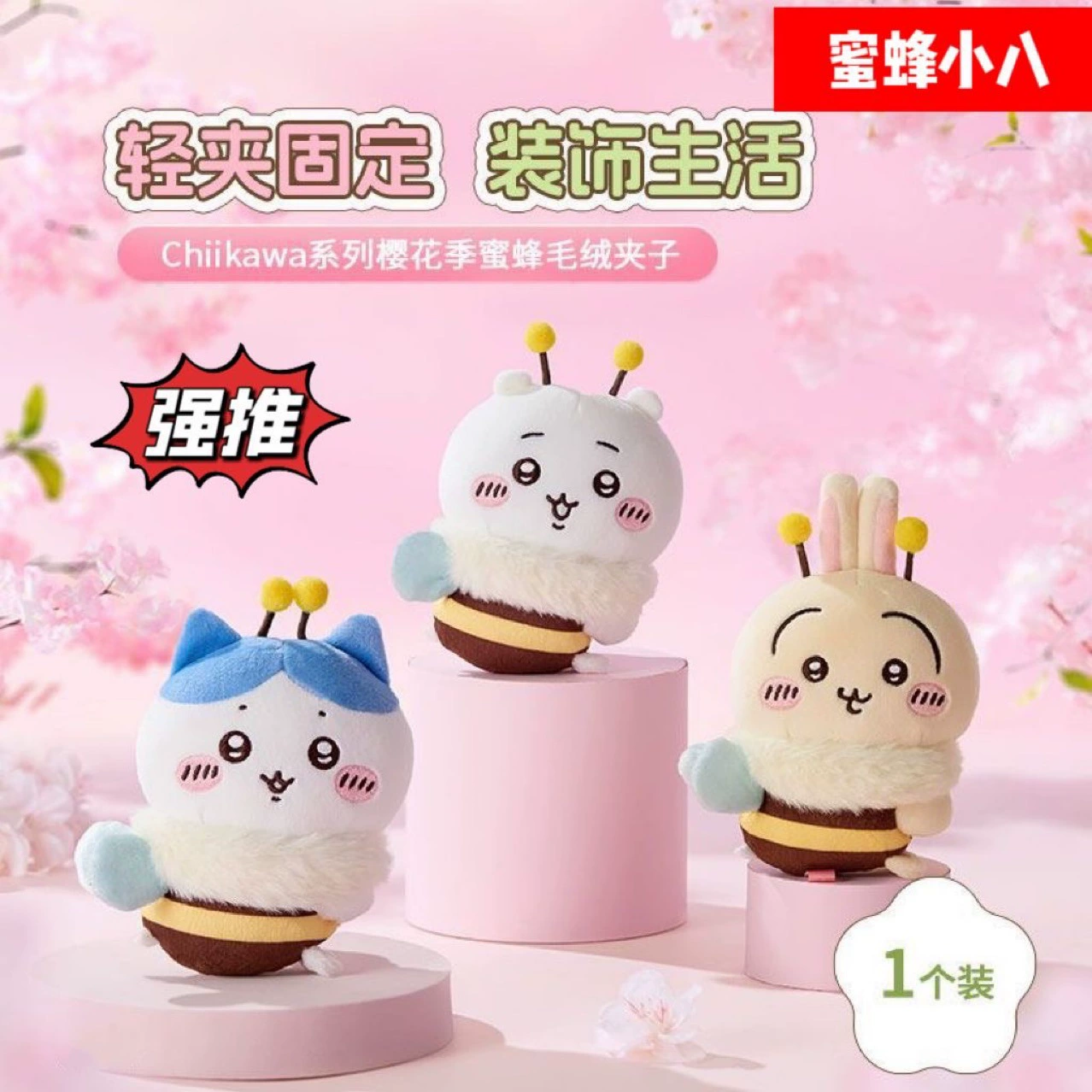 Плюшевая подвеска (MINISO) Chiikawa Usaki Bee «Сакура», брелок 35/50 см, мягкий мех