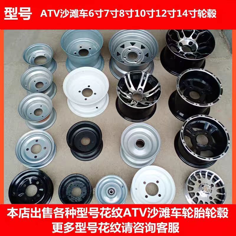 ATV沙滩车钢圈铝合金轮毂6寸7寸8寸10寸12寸等加厚轮毂沙滩车轮毂