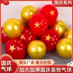 国庆节五星红旗气球学校班级活动庆典装饰布置加厚防爆金属气球
