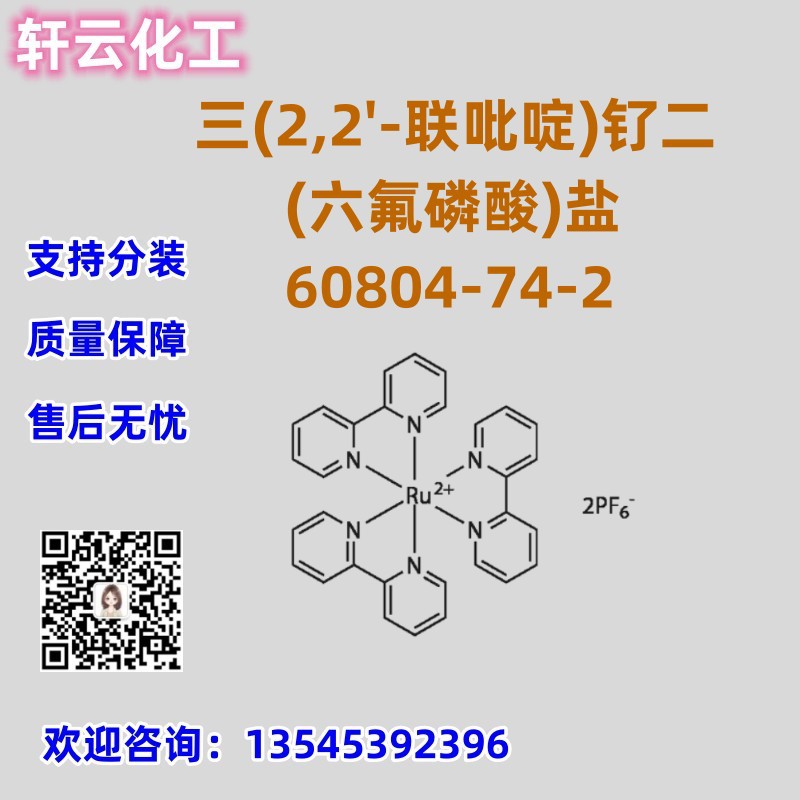 三(2,2'-联吡啶)钌二(六氟磷酸)盐 CAS 60804-74-2 品质保证 售后