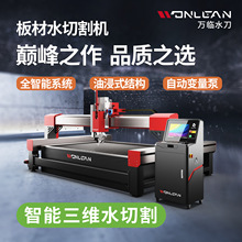 万临 智能五轴水切割机 岩板水刀 ab ac 多功能定制