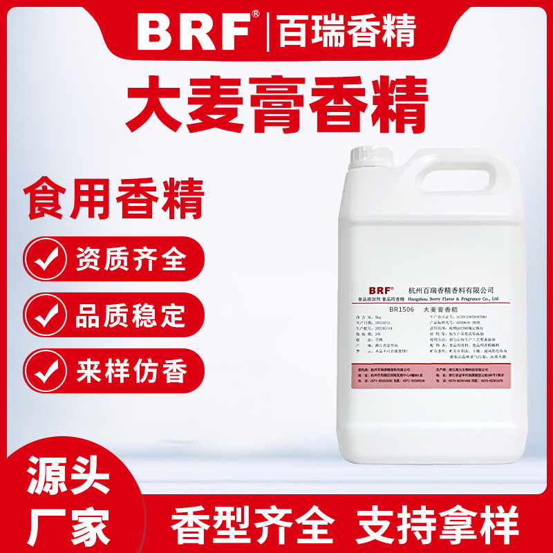 大麦膏香精食品水溶大麦膏味香精钓鱼小药鱼饵加香食用大麦膏香精