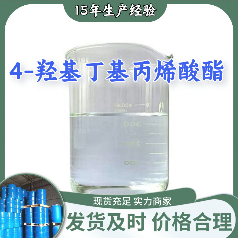 4-羟基丁基丙烯酸酯  生产厂家20年生产经验仓库现货山东江苏上海