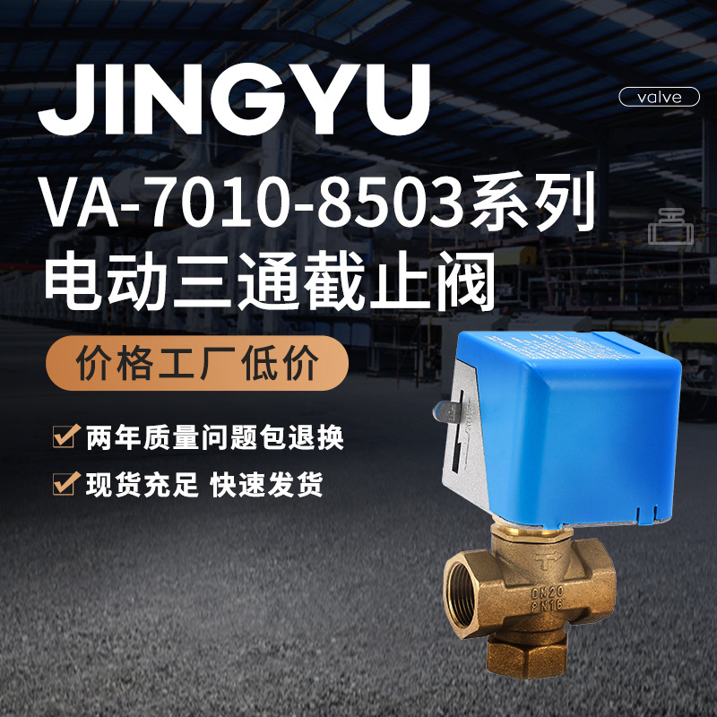 VA-7010-8503系列电动三通截止阀