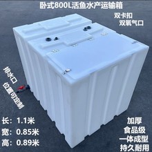 后备箱食品级卧式运输水箱运鱼车载方形密封活鱼装鱼桶汽车长途箱