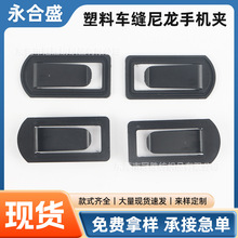 现货塑胶手机背夹塑料夹卡扣尼龙车缝大夹子腰包皮带挂夹扣批发