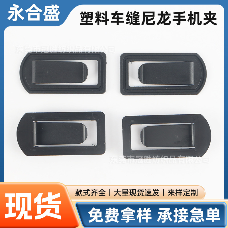 现货塑胶手机背夹塑料夹卡扣尼龙车缝大夹子腰包皮带挂夹扣批发