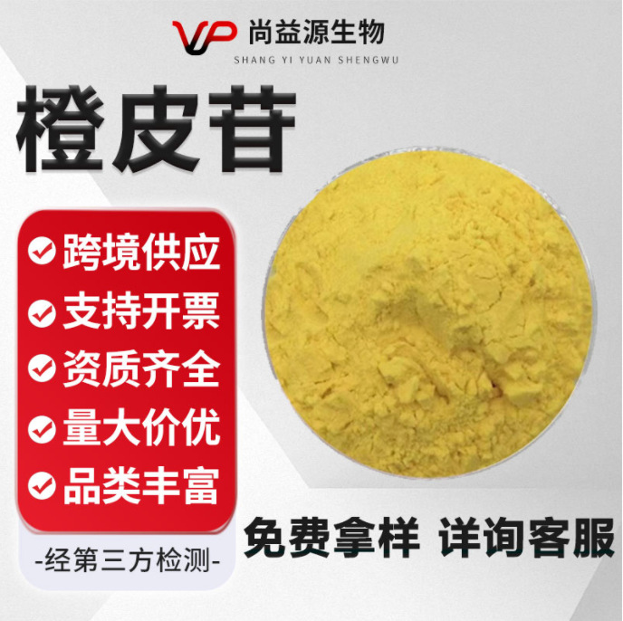 橙皮苷98%甲基橙皮苷查尔酮CAS:24292-52-2橙皮提取物陈皮甙现货