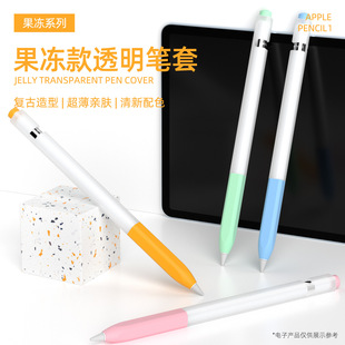 Jelly silicone pen case for Apple pencil first generation stylus protective case for Apple ipad stylus