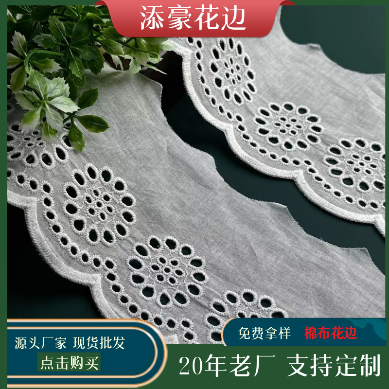 添豪刺绣M20094 家纺沙发洛丽塔时装辅料女装裙摆 宽11CM棉布花边