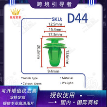 适用于江淮宾悦/瑞风/瑞鹰/同悦RS两厢三厢/和悦门板轮眉卡扣 D44