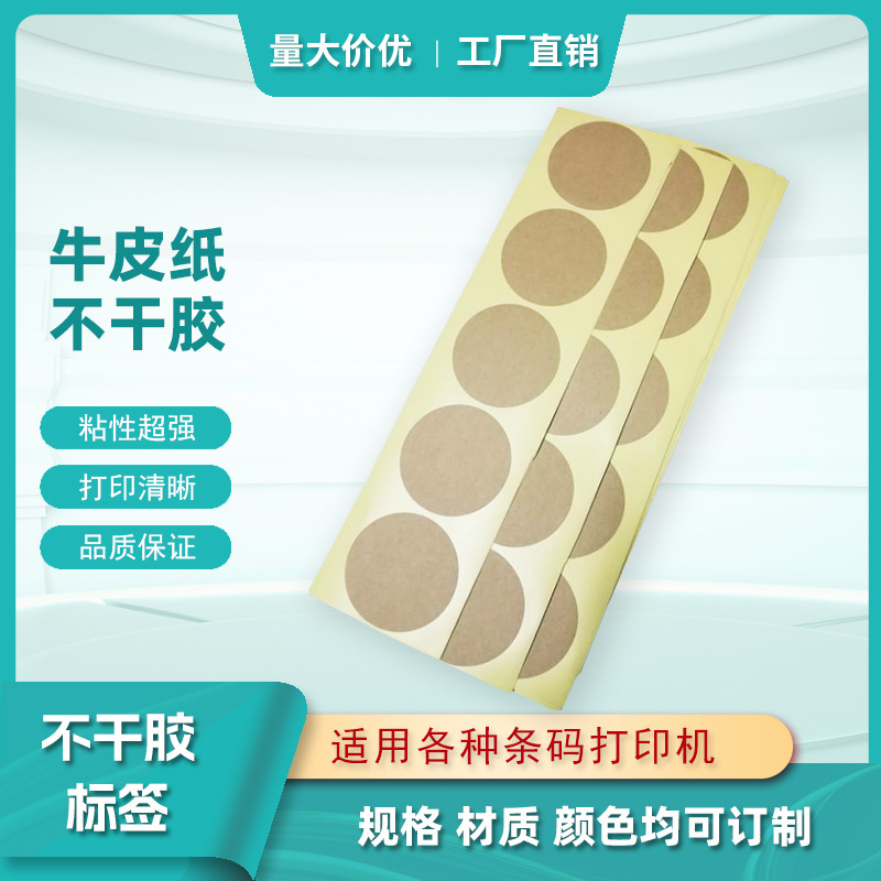 大量生产牛皮纸标签印刷圆形牛皮不干胶任意规格贴纸包装透明