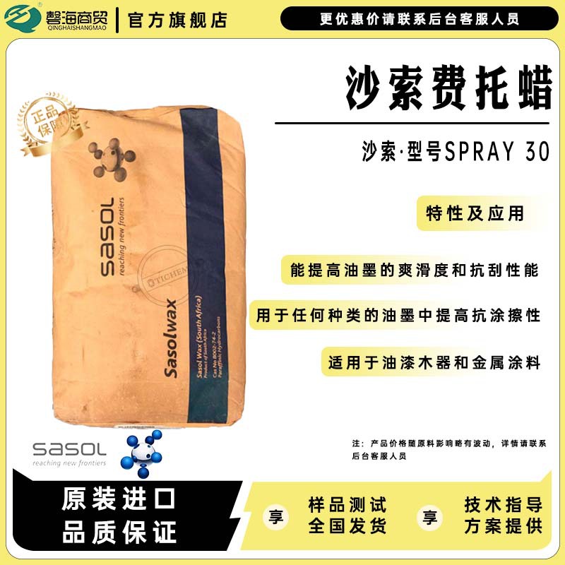 沙索工业 费托蜡S PRAY30 油墨滑爽蜡 抗刮剂 油漆木器金属涂料蜡