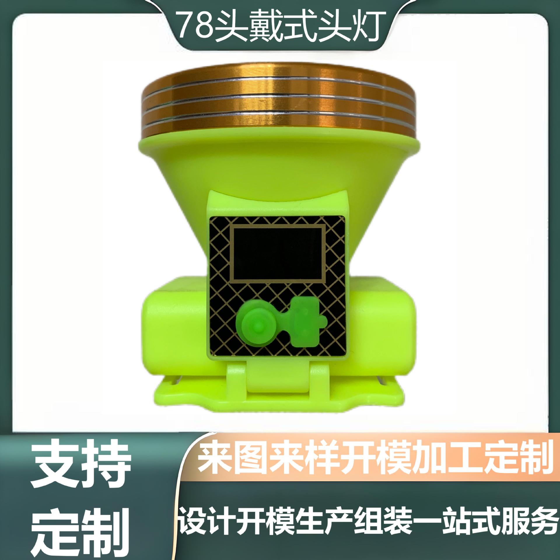 LED52头灯塑料制品外壳套件硅胶 头戴式电筒注塑模具加工配件数显