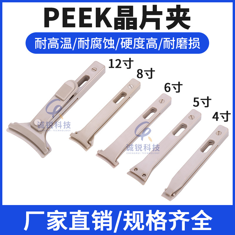 诚锐4寸5寸6寸8寸12寸PEEK晶片夹晶圆夹镊子耐腐蚀晶片夹防静电