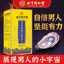 北京同仁堂内廷上用海参鹿鞭牡蛎肽片36g