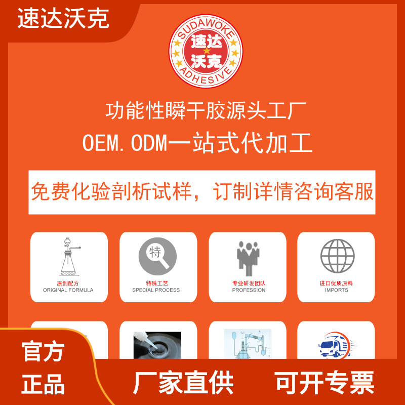 根据客户需求O E M\O D M研发不同要求的功能性瞬干胶产品和服务